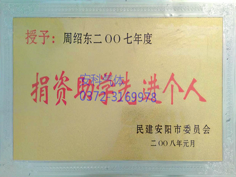 2007年捐資助學先進個人